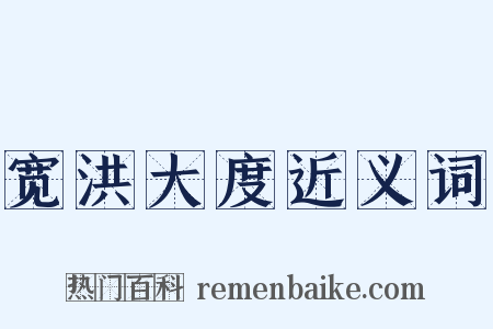 宽洪大度近义词是什么意思的图片